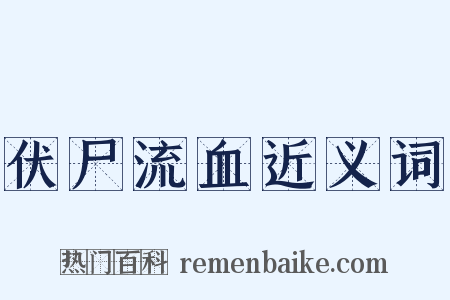 伏尸流血近义词是什么意思的图片